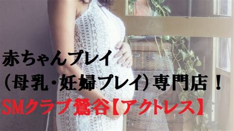 妊婦 人妻|妊婦風俗・母乳プレイならアクトレス｜鶯谷でSM性感.